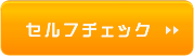 セルフチェック