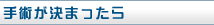 手術が決まったら