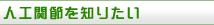 人工関節を知りたい