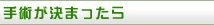 手術が決まったら