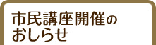市民講座開催のおしらせ