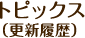 トピックス（更新履歴）