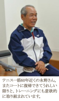 テニス一筋60年近くの永野さん。またコートに復帰できてうれしい限りと、トレーニングにも意欲的に取り組まれています。