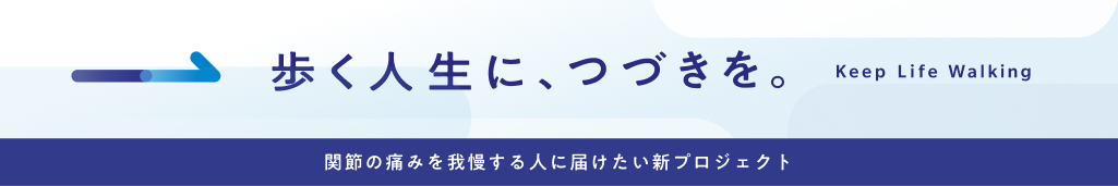 歩く人生に、つづきを。関節の痛みを我慢する人に届けたい新プロジェクト
